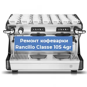 Чистка кофемашины Rancilio Classe 10S 4gr от кофейных масел в Перми